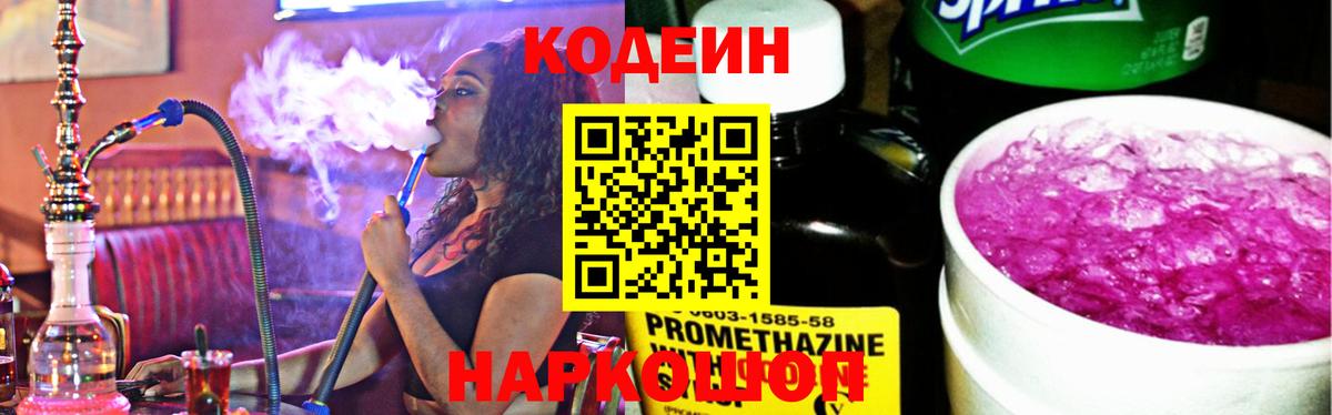 Codein напиток Lean (лин) Каменка
